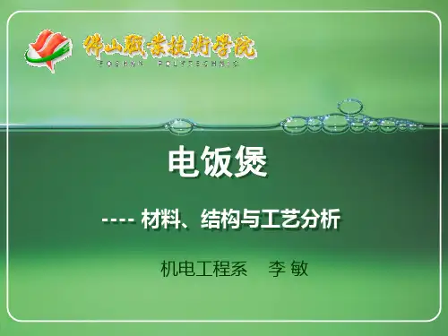 电饭煲结构分析讲解