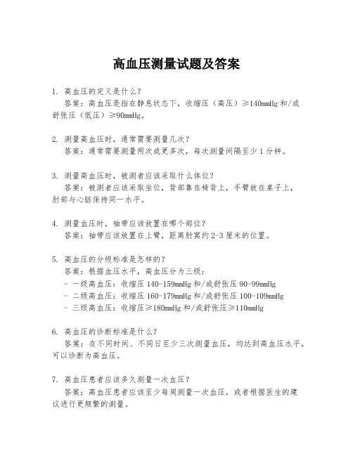 高血压测量试题及答案