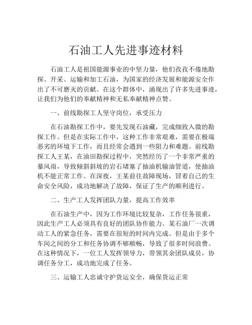 石油工人先进事迹材料