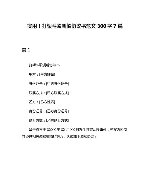实用!打架斗殴调解协议书范文300字7篇