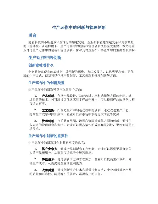 生产运作中的创新与管理创新