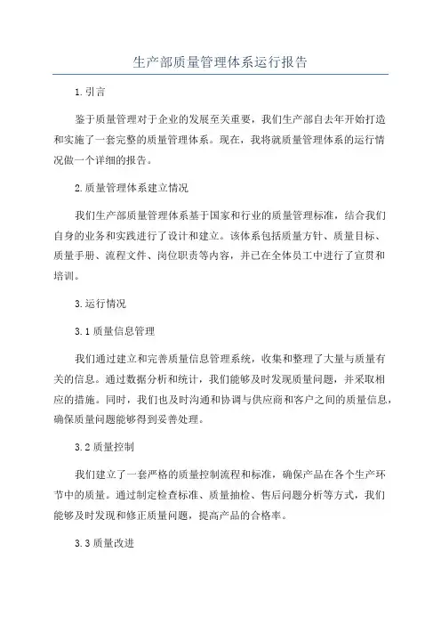 生产部质量管理体系运行报告