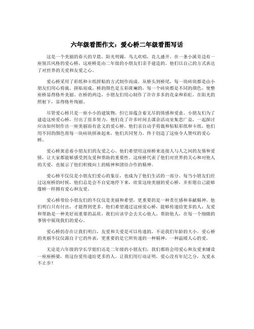 六年级看图作文：爱心桥二年级看图写话