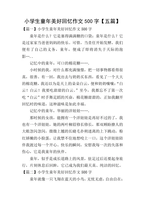 小学生童年美好回忆作文500字【五篇】