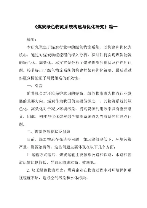 《2024年煤炭绿色物流系统构建与优化研究》范文