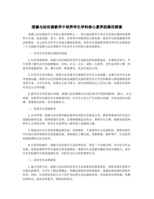 道德与法治课教学中培养学生学科核心素养的路径探索