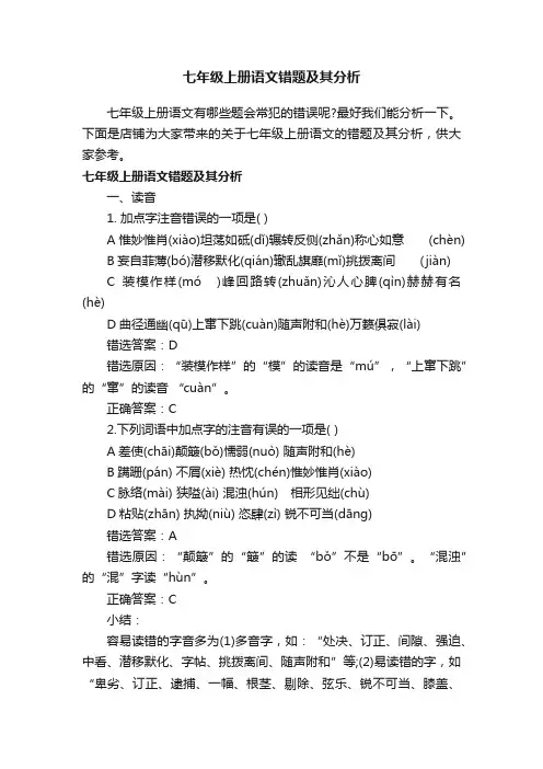 七年级上册语文错题及其分析