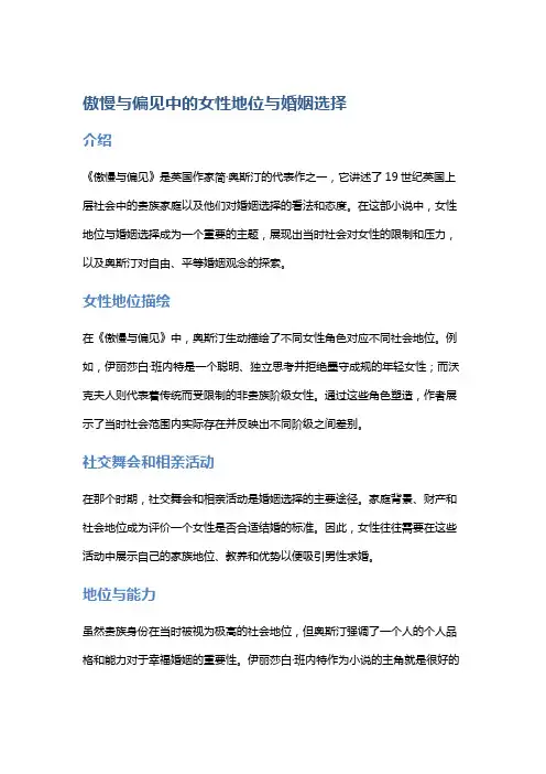 《傲慢与偏见》中的女性地位与婚姻选择