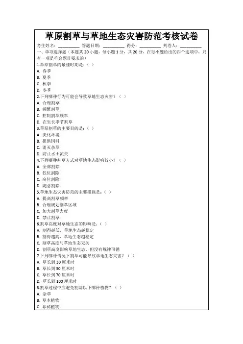草原割草与草地生态灾害防范考核试卷