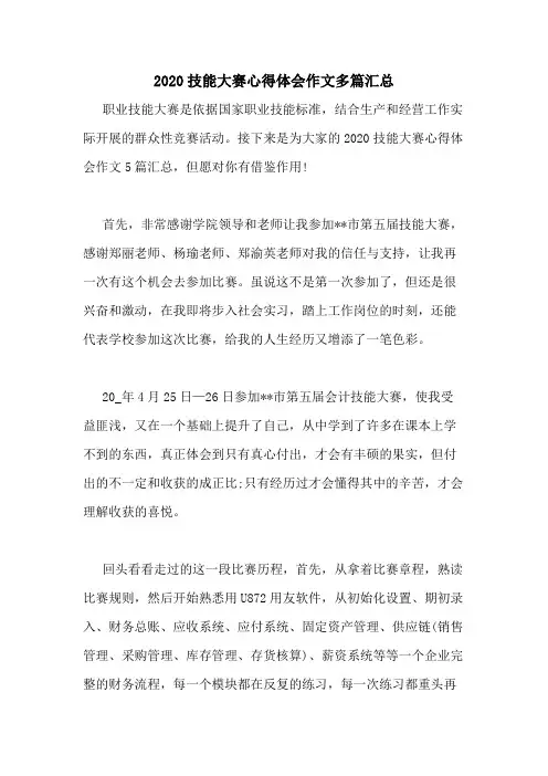 2020技能大赛心得体会作文多篇汇总