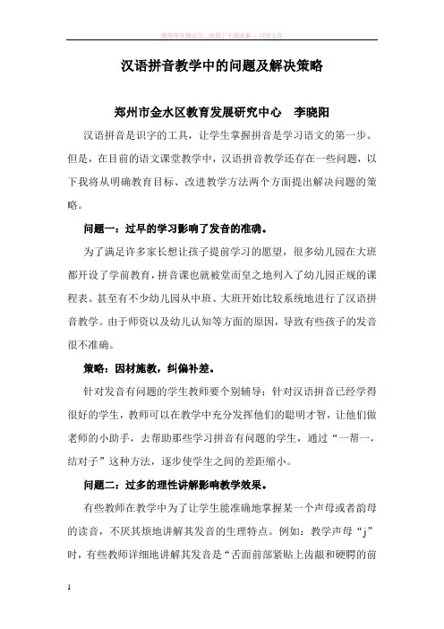 汉语拼音教学中的问题及解决策略