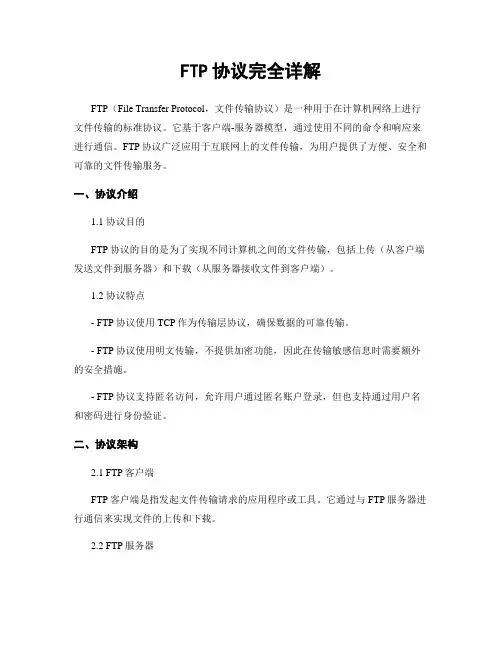 FTP协议完全详解