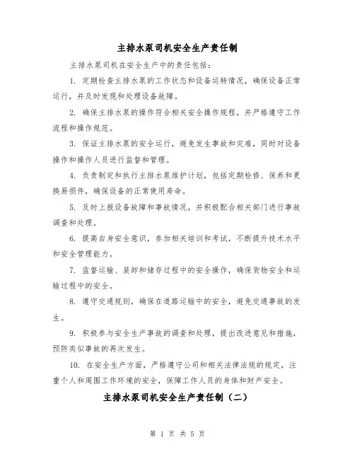 主排水泵司机安全生产责任制(三篇)