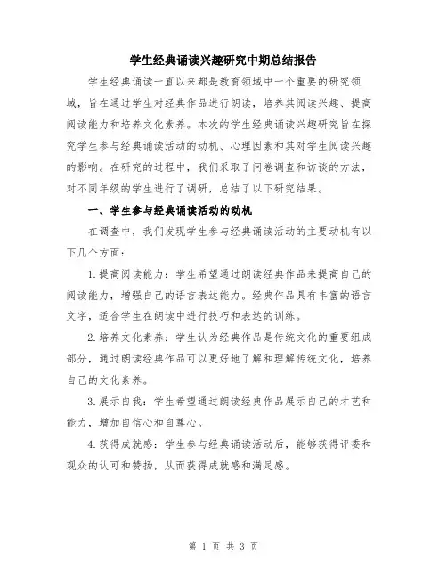 学生经典诵读兴趣研究中期总结报告