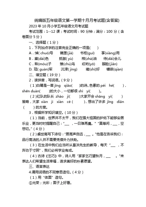 统编版五年级语文第一学期十月月考试题(含答案)