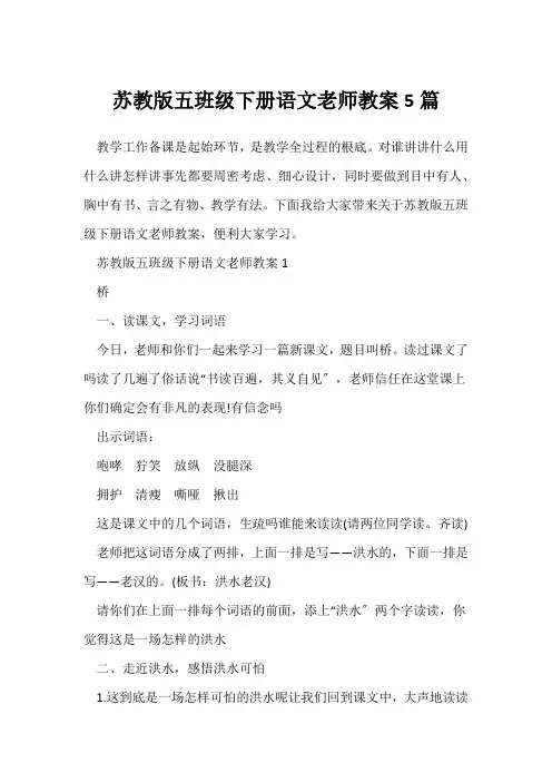 苏教版五年级下册语文教师教案5篇