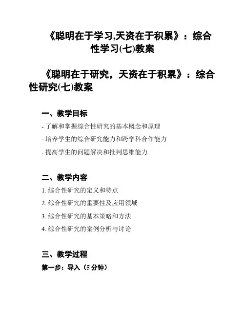 《聪明在于学习,天资在于积累》：综合性学习(七)教案