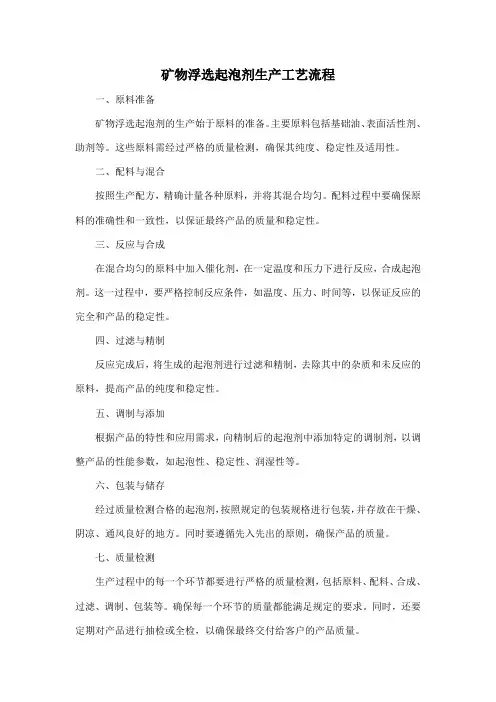 矿物浮选起泡剂生产工艺流程