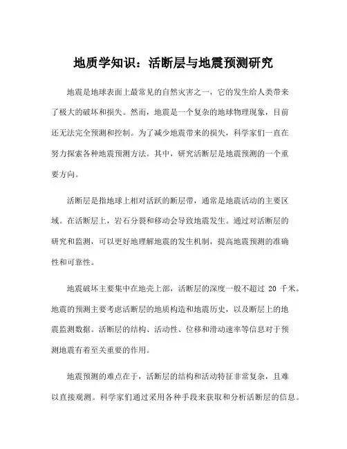 地质学知识：活断层与地震预测研究