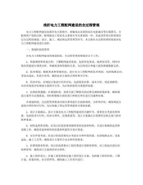 浅析电力工程配网建设的全过程管理
