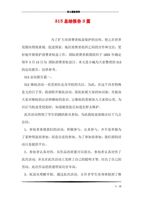 315总结报告3篇