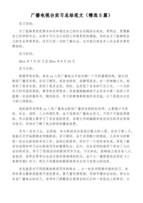 广播电视台实习总结范文(精选5篇)