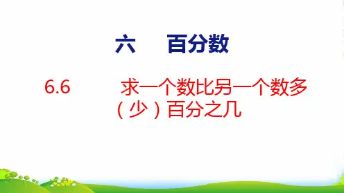 苏教版六年级数学上册全册课件—求一个数比另一个数多(少)百分之几(共21张)