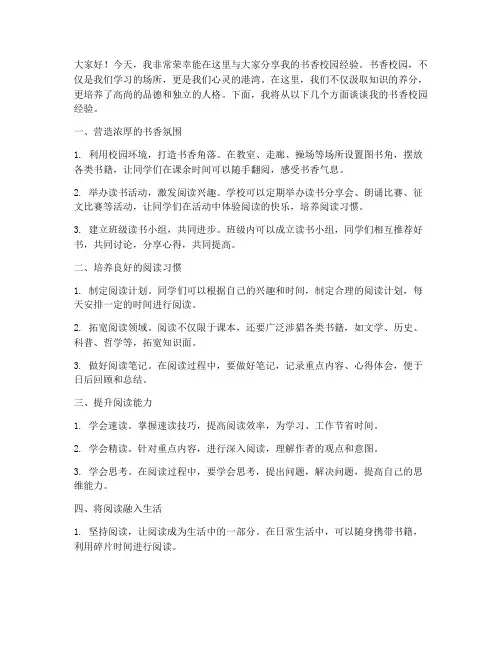 书香校园经验交流发言稿