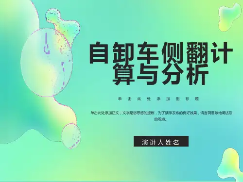自卸侧翻计算分析