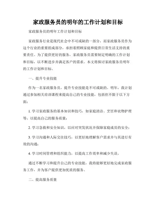 家政服务员的明年的工作计划和目标