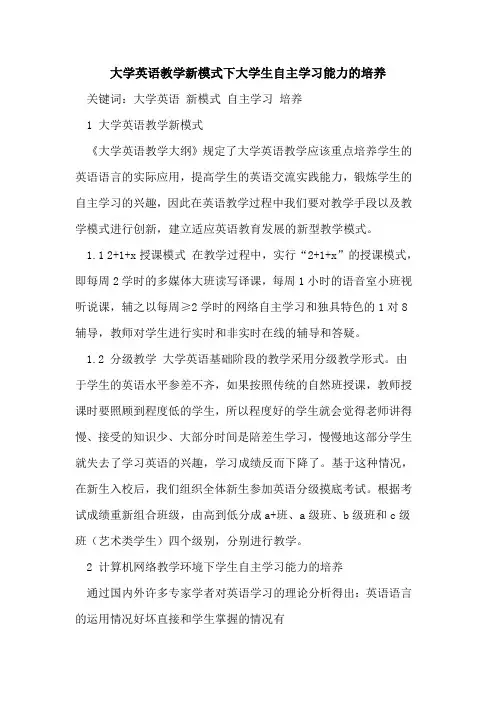 大学英语教学新模式下大学生自主学习能力的培养