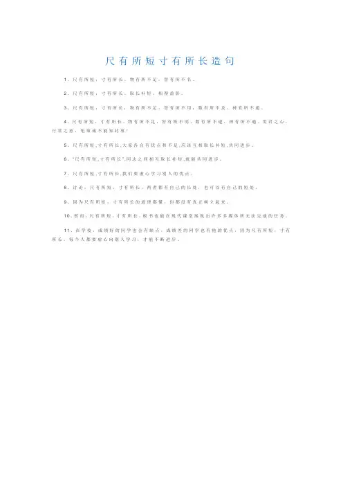 尺有所短寸有所长造句四年级
