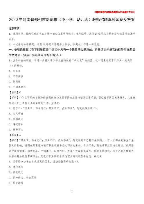 2020年河南省郑州市新郑市(中小学、幼儿园)教师招聘真题试卷及答案