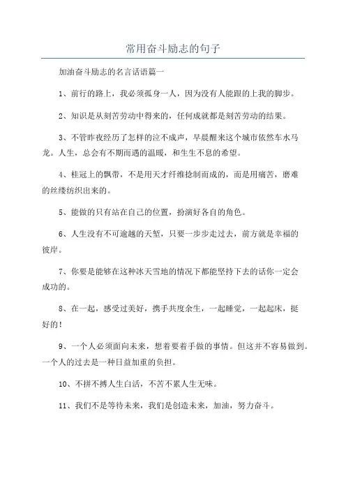 常用奋斗励志的句子