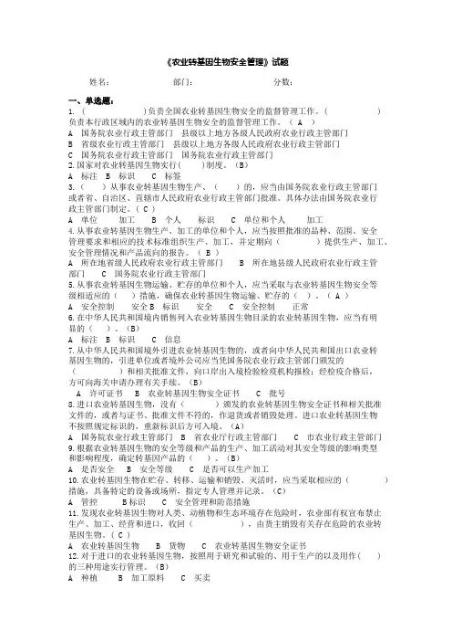 《农业转基因生物安全管理》试题