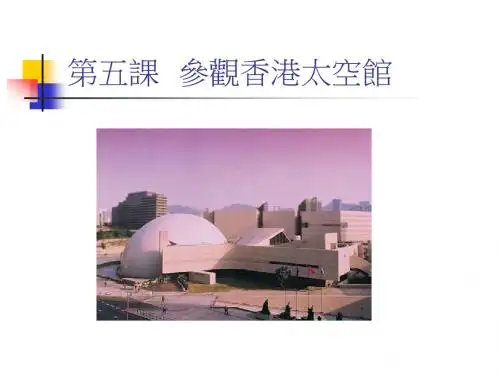 第五课参观香港太空馆