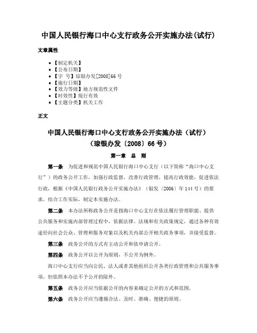 中国人民银行海口中心支行政务公开实施办法(试行)