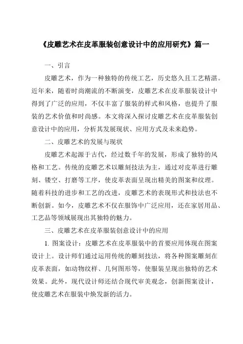 《皮雕艺术在皮革服装创意设计中的应用研究》范文