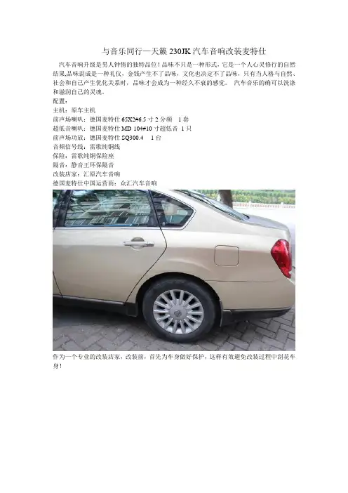 与音乐同行—天籁230JK汽车音响改装麦特仕