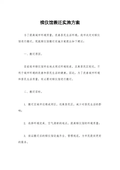 殡仪馆搬迁实施方案