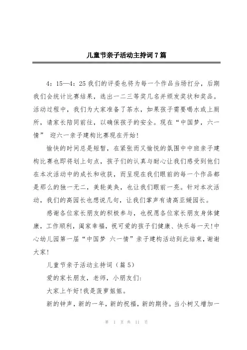儿童节亲子活动主持词7篇
