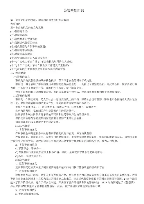 公安基础知识最新整理大全