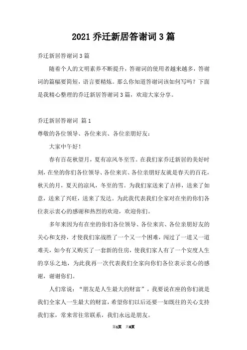 2021乔迁新居答谢词3篇