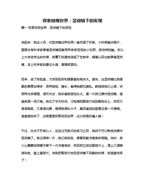 作文《探索微观世界：显微镜下的发现》