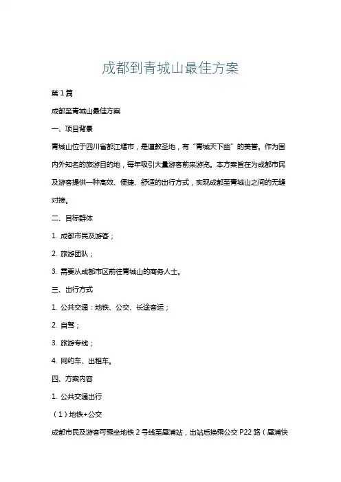 成都到青城山最佳方案