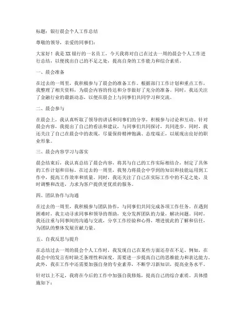 银行晨会个人工作总结怎么写