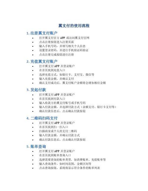 翼支付的使用流程