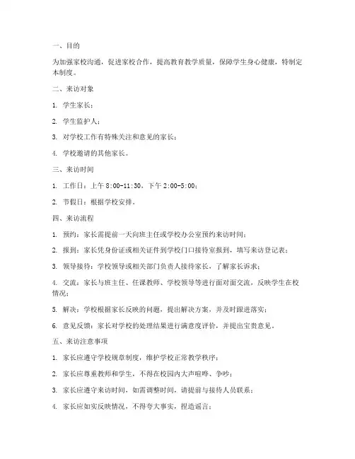 学校家长来访制度
