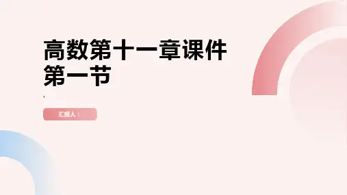 高数第十一章课件第一节