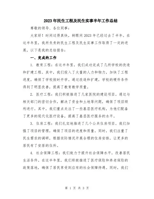 2023年民生工程及民生实事半年工作总结